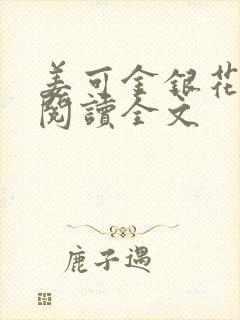 姜可金银花免费阅读全文