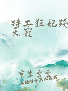 特工狂妃残王逆天宠