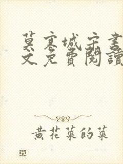 莫寒城宋书桐全文免费阅读无弹窗