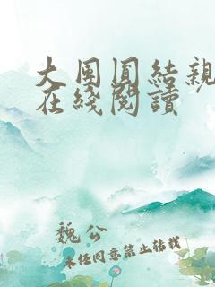 大团圆结亲情会在线阅读