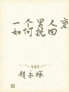一个男人变心了如何挽回