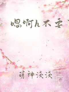 嗯啊h不要了