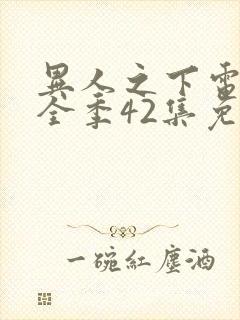 异人之下电视剧全季42集免费观看
