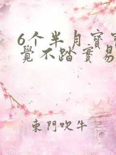 6个半月宝宝睡觉不踏实易醒哭闹