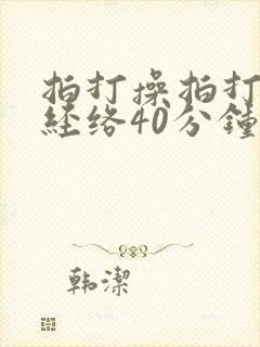 拍打操拍打全身经络40分钟
