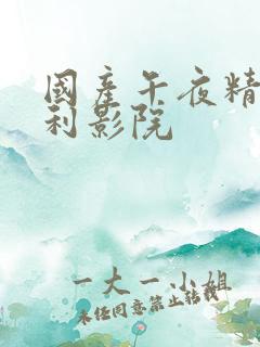 国产午夜精品福利影院