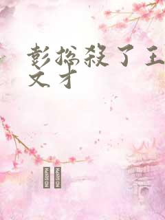 彭总杀了王佐袁文才