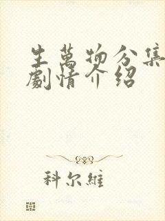 生万物分集剧情剧情介绍
