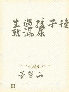 生过孩子后一跳就漏尿