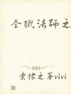 全职法师之穿越