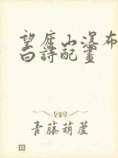望庐山瀑布唐李白诗配画