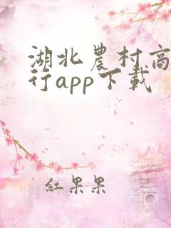 湖北农村商业银行app下载
