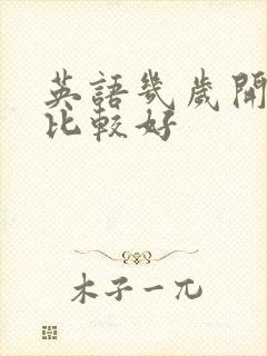 英语几岁开始学比较好