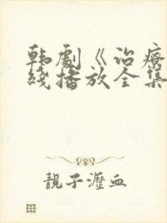 韩剧《治疗》在线播放全集