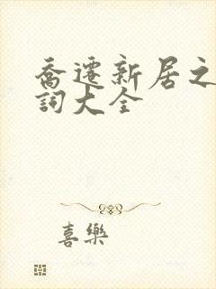 乔迁新居之喜贺词大全