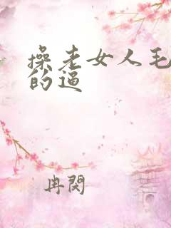 操老女人毛茸茸的逼
