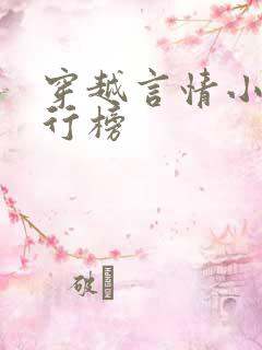 穿越言情小说排行榜