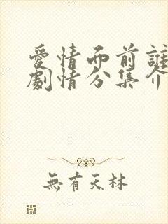 爱情面前谁怕谁剧情分集介绍