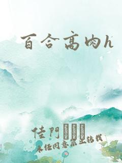 百合高肉h