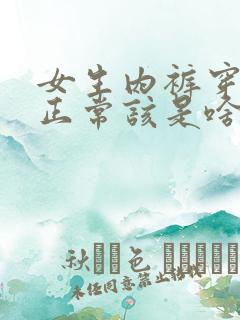 女生内裤穿一天正常该是啥样的
