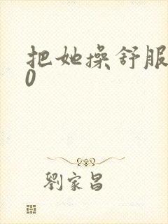 把她操舒服了10
