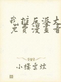 我推反派大小姐免费漫画看