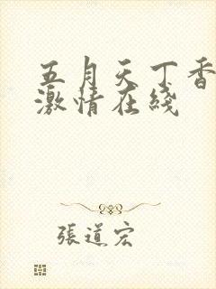 五月天丁香婷婷激情在线
