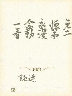 一念永恒免费观看动漫第二季