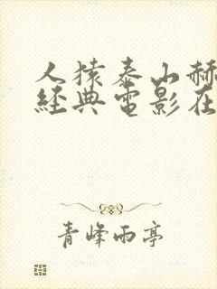 人猿泰山赫本最经典电影在线观看