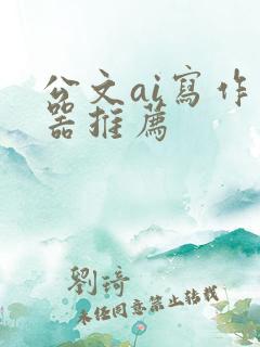 公文ai写作神器推荐