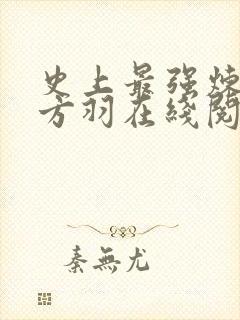 史上最强炼气期方羽在线阅读