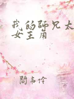我的师兄太强了女主角