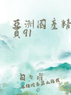 亚洲国产精品首页91