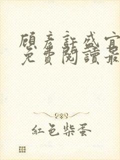 顾彦许盛宜全文免费阅读最新章节