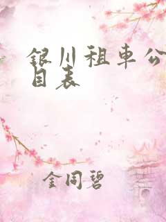 银川租车公司价目表