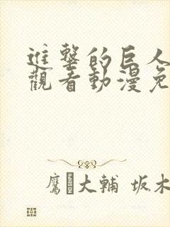 进击的巨人在线观看动漫免费