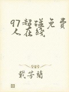97超碰免费成人在线