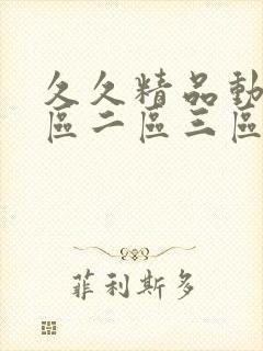 久久精品动漫一区二区三区