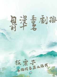 日漫番剧排行榜前十名