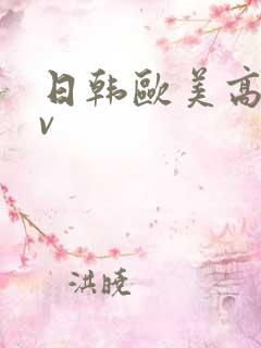 日韩欧美高清av
