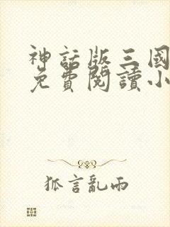 神话版三国全文免费阅读小说