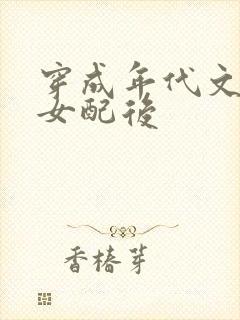 穿成年代文炮灰女配后