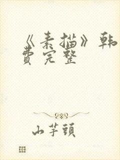 《素描》韩漫免费完整