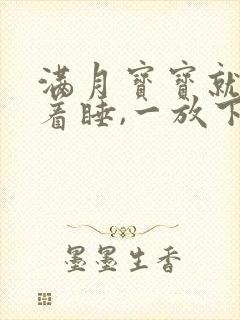满月宝宝就要抱着睡,一放下就醒
