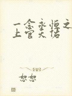 一念永恒之我是上官天佑