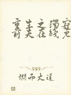 重生之独宠残疾前夫在线免费阅读