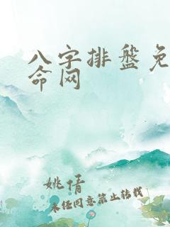 八字排盘免费算命网