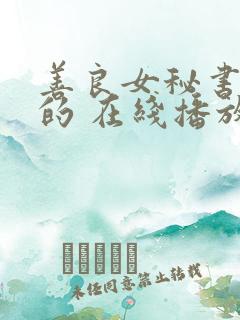 善良女秘书的目的 在线播放