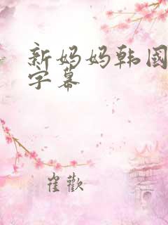 新妈妈韩国中文字幕
