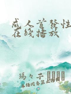 成人首发性视频在线播放
